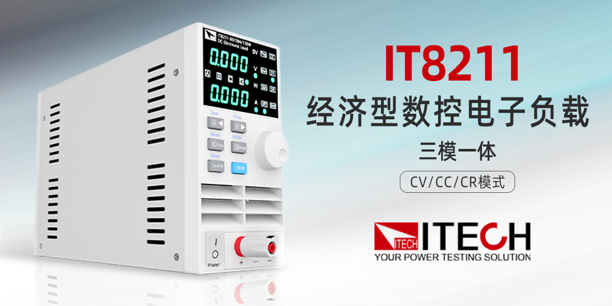 艾德克斯 IT8211 經(jīng)濟(jì)型數(shù)控電子負(fù)載：高性?xún)r(jià)比基礎(chǔ)測(cè)試優(yōu)選方案