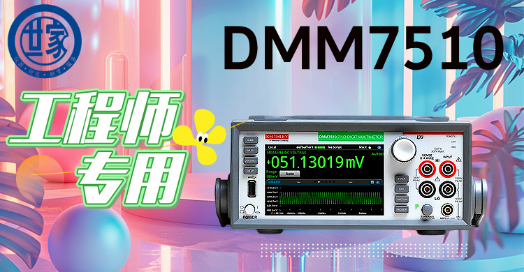 吉時(shí)利DMM7510：7.5位高精度數(shù)字萬(wàn)用表，賦能尖端測(cè)試與創(chuàng)新