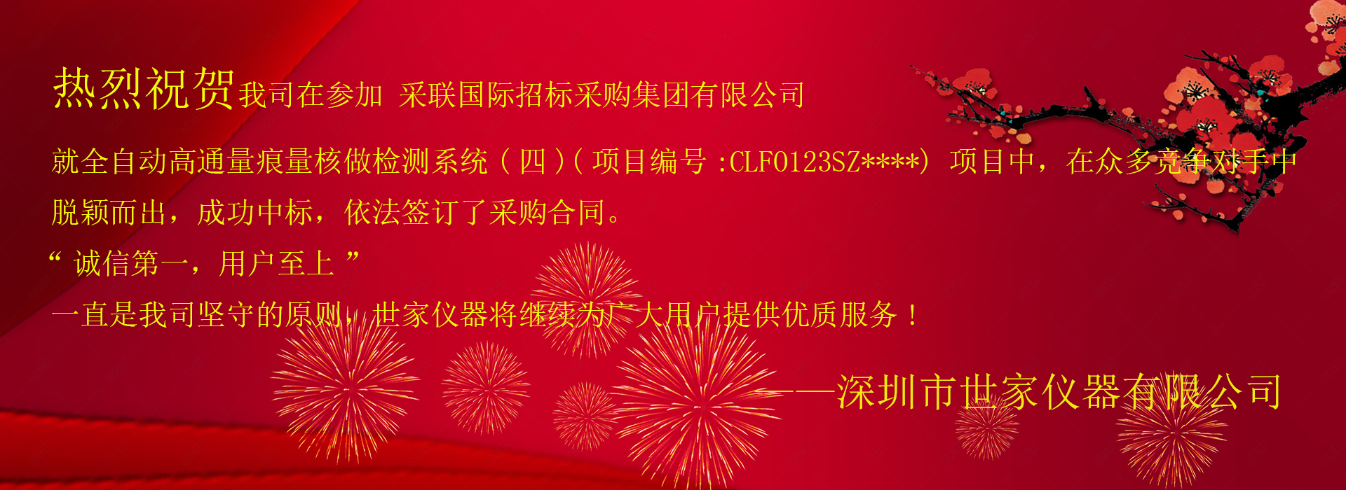 祝賀我司成功中標(biāo)采聯(lián)國(guó)際招標(biāo)采購(gòu)集團(tuán)有限公司，就全自動(dòng)高通量痕量核做檢測(cè)系統(tǒng)(四)項(xiàng)目！