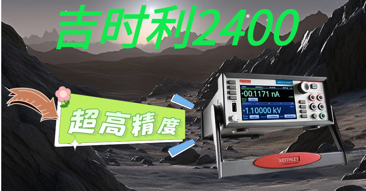 精準(zhǔn)測(cè)量，高效科研——吉時(shí)利2400系列源表助您突破測(cè)試瓶頸