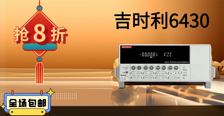 吉時(shí)利6430：精密測(cè)量的巔峰之作，賦能科研與工業(yè)創(chuàng)新