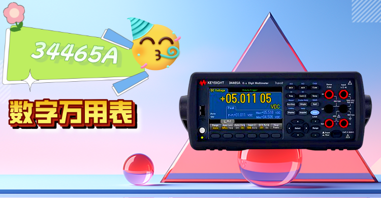 精準(zhǔn)測(cè)量，智領(lǐng)未來(lái) —— 是德科技 34465A 數(shù)字萬(wàn)用表